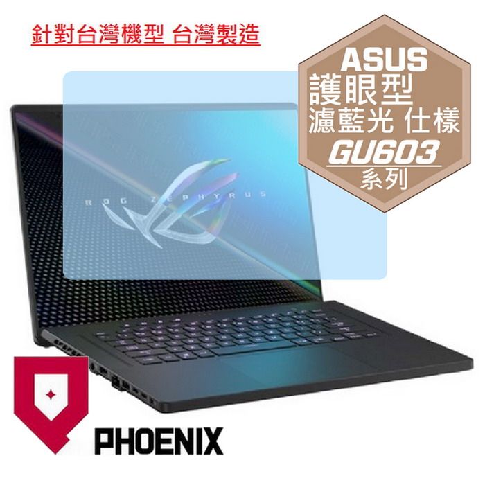 PHOENIX ASUS GU603 GU603H GU603HM GU603HE GU603HR GU603Z GU603ZM GU603ZW GU603ZI 系列 專用 高流速 護眼型 濾藍光 螢幕貼