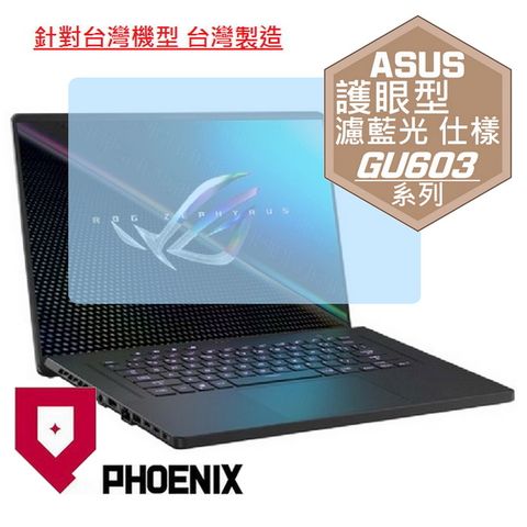 PHOENIX ASUS GU603 GU603H GU603HM GU603HE GU603HR GU603Z GU603ZM GU603ZW GU603ZI 系列 專用 高流速 護眼型 濾藍光 螢幕貼