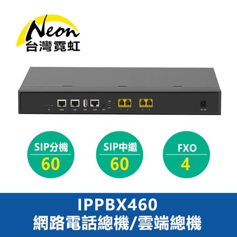 IPPBX460網路電話總機雲端總機