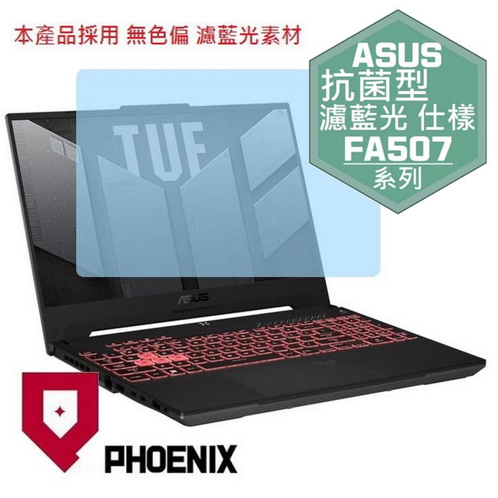 PHOENIX ASUS FA507 FA507XI FA507NV FA507NU FA507R FA507RM FA507RC 專用 抗菌型 無色偏 濾藍光 螢幕貼