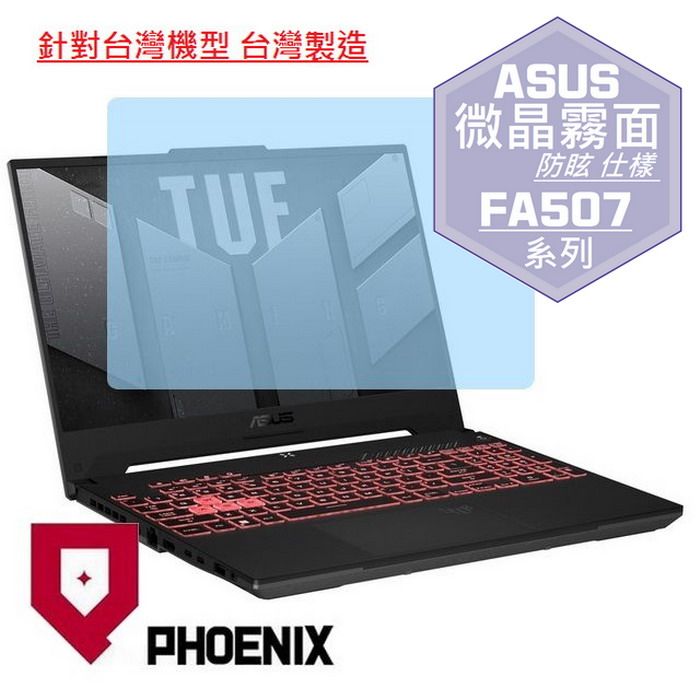 PHOENIX ASUS FA507 FA507XI FA507NV FA507NU FA507R FA507RM FA507RE 專用 高流速 防眩霧面 螢幕貼