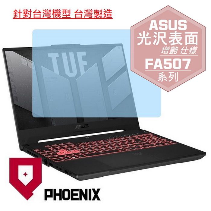 PHOENIX ASUS FA507 FA507XI FA507NV FA507NU FA507R FA507RM FA507RE FA507RC 專用 高流速 光澤亮面 螢幕貼