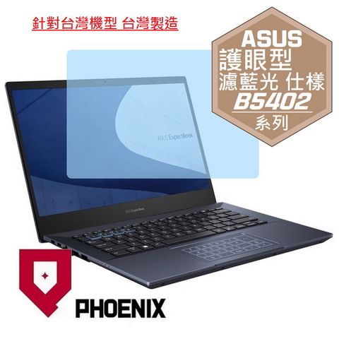 PHOENIX ASUS ExperBook B5 B5402 B5402CE B5402CEA B5402CVA B5402CBA B5402FBA B5402FVA 系列 專用 高流速 護眼型 濾藍光 螢幕貼