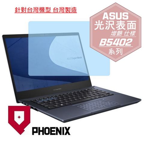 PHOENIX ASUS ExperBook B5 B5402 B5402CE B5402CEA B5402CVA B5402CBA B5402FBA B5402FVA 系列 專用 高流速 光澤亮面 螢幕貼