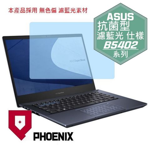 PHOENIX ASUS ExperBook B5 B5402 B5402CE B5402CEA B5402CVA B5402CBA B5402FBA B5402FVA 系列 專用 抗菌型 無色偏 濾藍光 螢幕貼