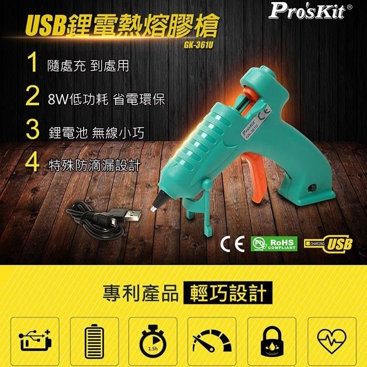 ProsKit 寶工 無線快速陶瓷加熱 芯USB充電熱熔膠槍GK-361U熱溶膠槍(2000mAh鋰電池)快速預熱融膠槍