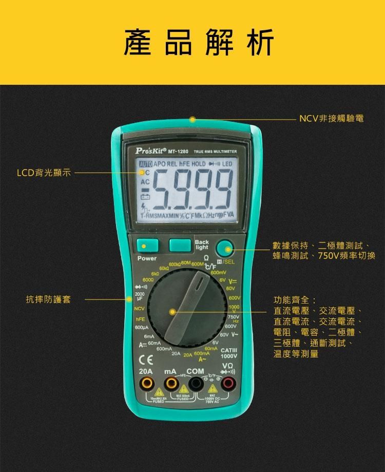 ProsKit 寶工 台灣Proskt3 5/6數位電錶真有效值萬用電表三用電表MT-1280附探針(具線晶體測試,量測交流電壓電容電阻溫度)公司貨,享一年保固