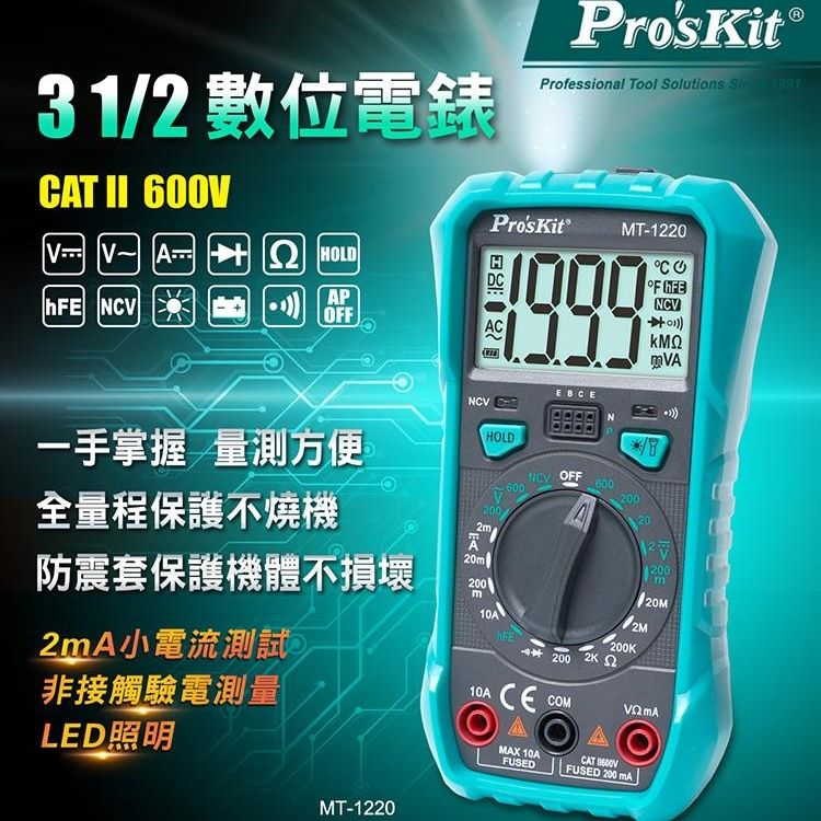 ProsKit 寶工 台灣Proskit 3 1/2數位電表萬用電表MT-1220三用電錶(自動歸零;防雜訊干擾;可量交流直流電壓2mA電流電阻電晶體二極體NCV;雙保險絲;全檔位保護)