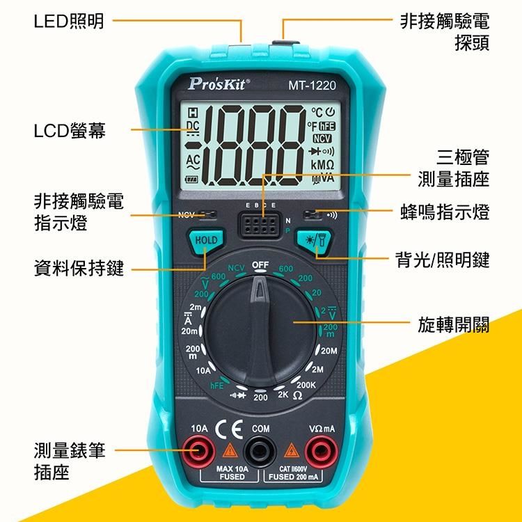 ProsKit 寶工 台灣Proskit 3 1/2數位電表萬用電表MT-1220三用電錶(自動歸零;防雜訊干擾;可量交流直流電壓2mA電流電阻電晶體二極體NCV;雙保險絲;全檔位保護)