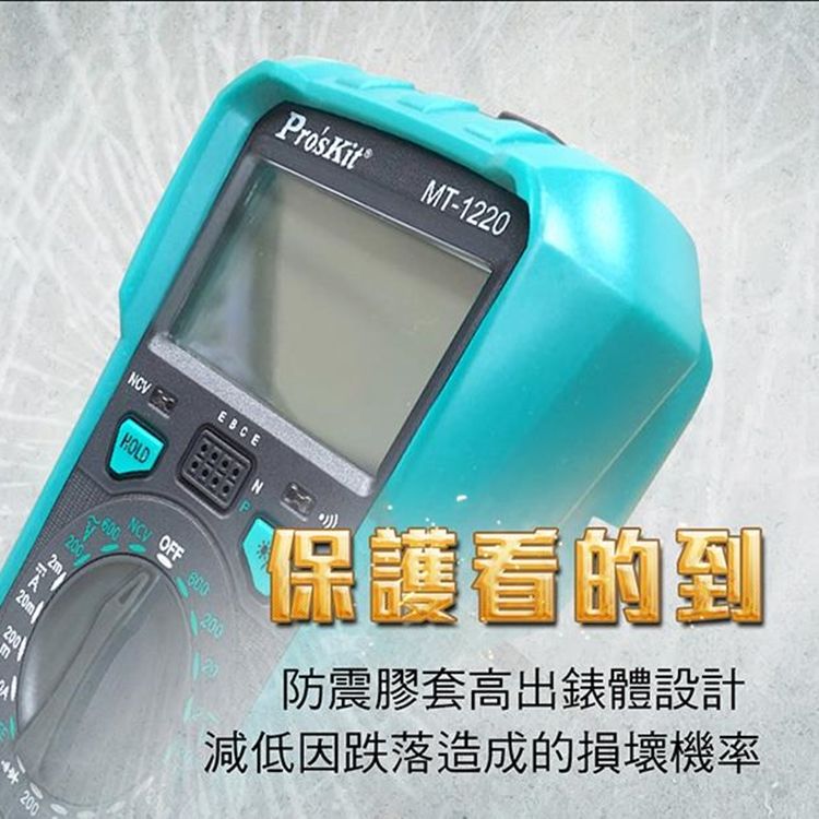 ProsKit 寶工 台灣Proskit 3 1/2數位電表萬用電表MT-1220三用電錶(自動歸零;防雜訊干擾;可量交流直流電壓2mA電流電阻電晶體二極體NCV;雙保險絲;全檔位保護)