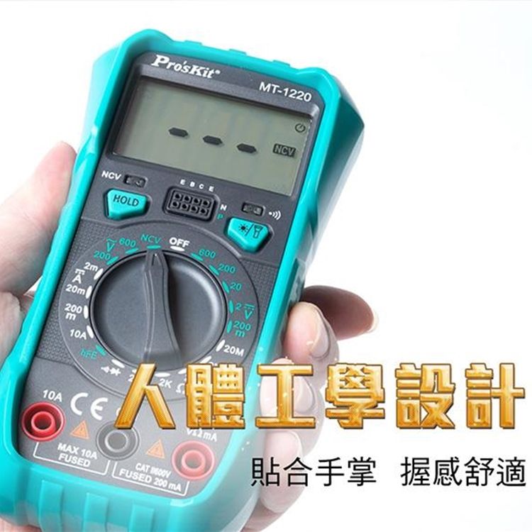 ProsKit 寶工 台灣Proskit 3 1/2數位電表萬用電表MT-1220三用電錶(自動歸零;防雜訊干擾;可量交流直流電壓2mA電流電阻電晶體二極體NCV;雙保險絲;全檔位保護)