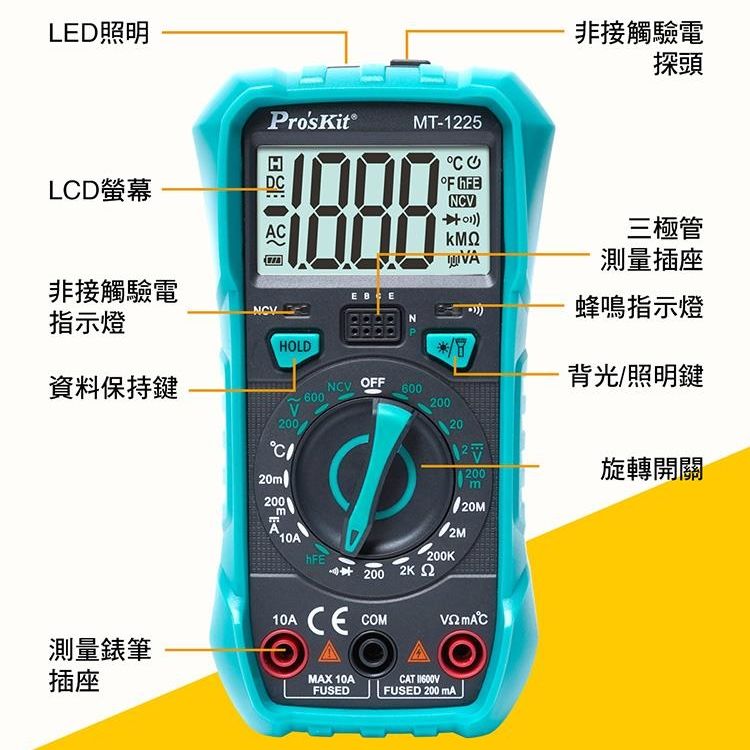 ProsKit 寶工 台灣Proskit 3 1/2數位電錶萬用電錶MT-1225三用電表(自動歸零;防雜訊干擾;可量溫度直流交流電壓電流電阻電晶體二極體三極管;雙保險絲;全檔位保護) 公司貨,享一年保固