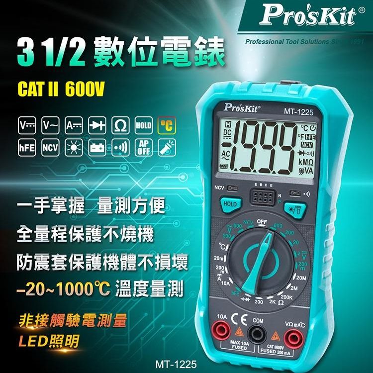 ProsKit 寶工 台灣Proskit 3 1/2數位電錶萬用電錶MT-1225三用電表(自動歸零;防雜訊干擾;可量溫度直流交流電壓電流電阻電晶體二極體三極管;雙保險絲;全檔位保護) 公司貨,享一年保固