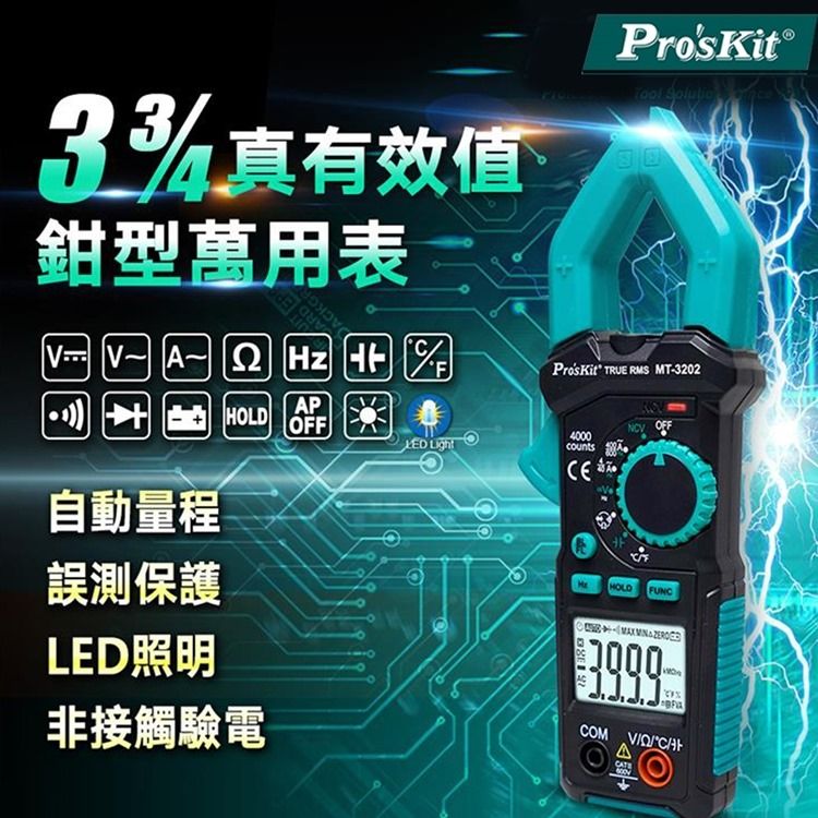 ProsKit 寶工 台灣Proskt真有效值3 3/4數位自動量程鉗型三用電錶MT-3202萬用鉤錶(鉗寬3cm;誤測保護;NCV非接觸驗電)