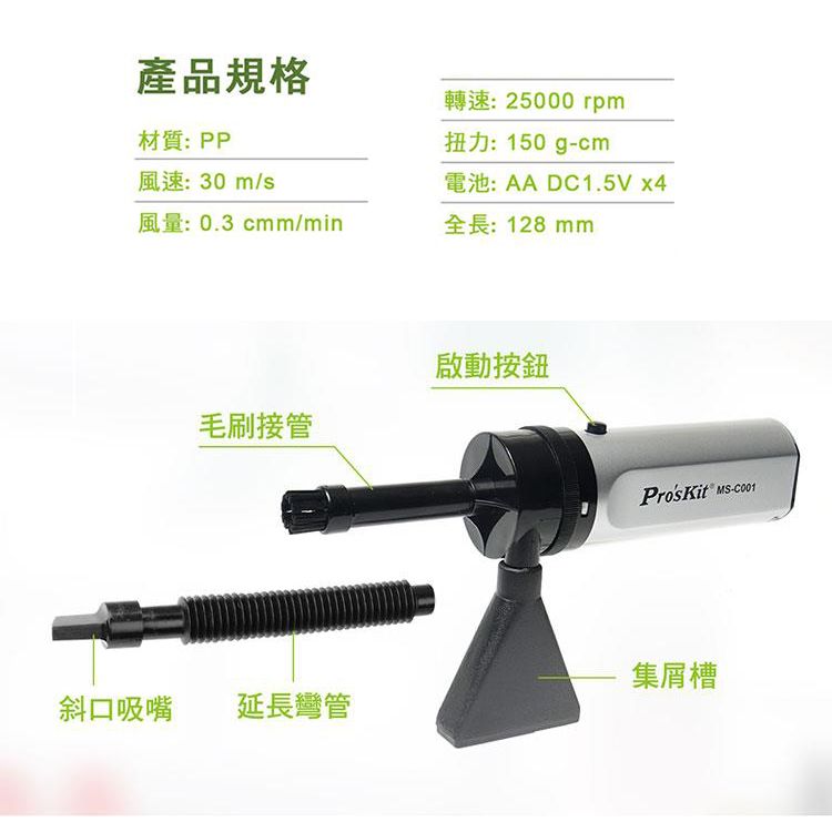  台灣ProsKit寶工迷你型真空吸塵器MS-C001清潔除塵機(適手機電腦鍵盤凹槽 地磚地板縫隙)香灰清灰工具