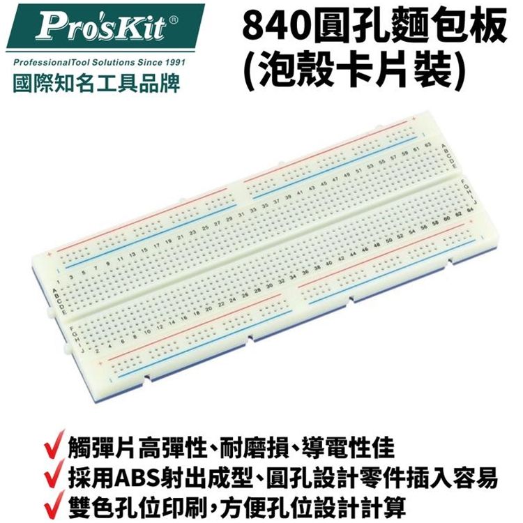 ProsKit 寶工 台灣免焊萬用電路板840圓孔麵包板實驗板BX-4112N可拼接免焊測試板小麵包版洞洞板面包板子