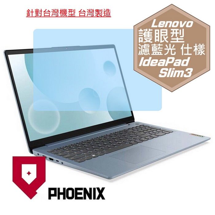 PHOENIX IdeaPad Slim 3i 82RK00BFTW 82RK00BGTW 82RK0070TW 82RK0071TW 82RK0072TW 82RK0073TW 15IAU7 專用 高流速 護眼型 濾藍光 螢幕貼