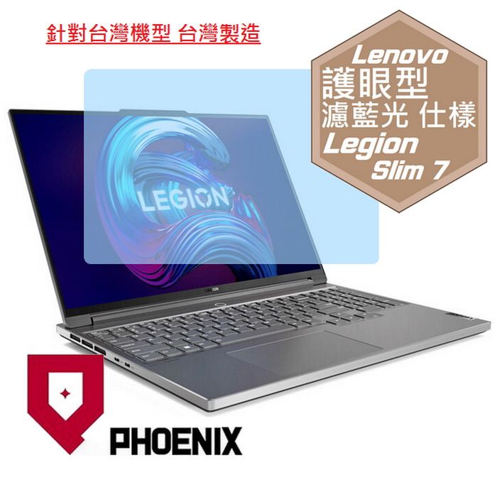 PHOENIX Legion S7 16 Gen7 / Legion Slim 7i / Legion S7 16IAH7 82TF0045TW 系列 專用 高流速 護眼型 濾藍光 螢幕貼