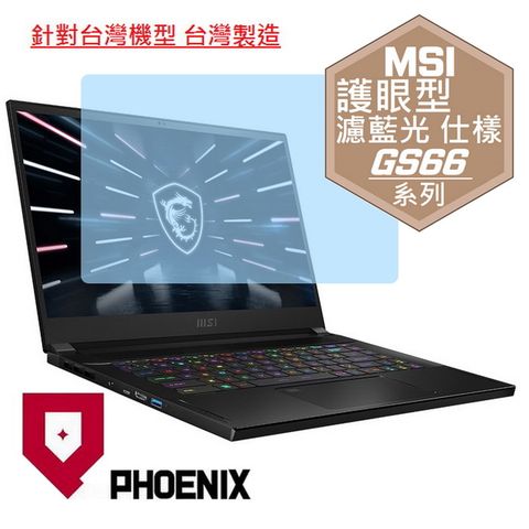 MSI Stealth GS66 12UGS-017TW / GS66 12UHS-070TW 系列 筆電專用 高流速 護眼型 濾藍光 螢幕貼