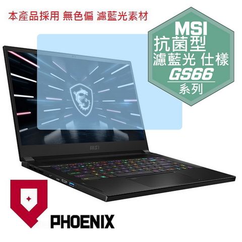 PHOENIX MSI Stealth GS66 12UGS-017TW / GS66 12UHS-070TW 筆電專用 抗菌型 無色偏 濾藍光 螢幕貼