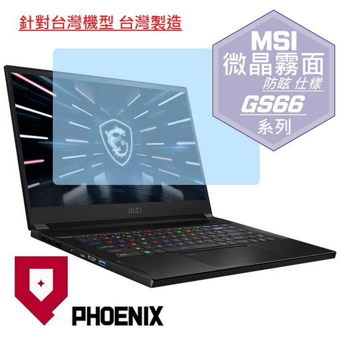 PHOENIX MSI Stealth GS66 12UGS-017TW / GS66 12UHS-070TW 系列 筆電專用 高流速 防眩霧面 螢幕保護貼