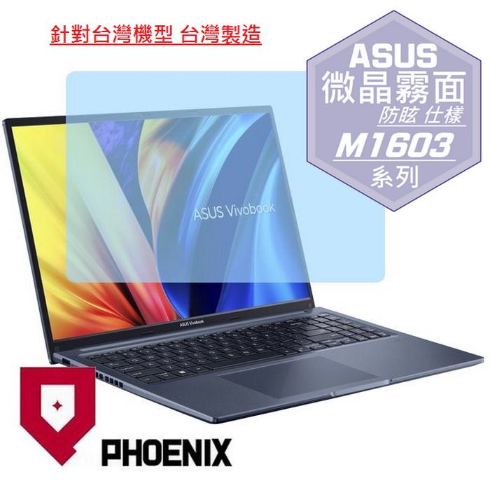 PHOENIX ASUS M1603 / VivoBook 16 M1603 / M1603Q / M1603QA 系列 專用 高流速 防眩霧面 螢幕貼