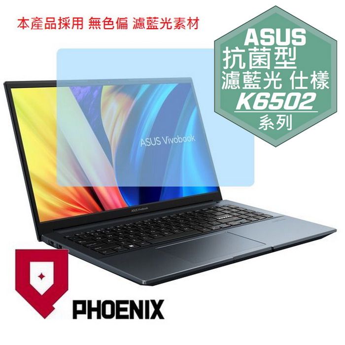 PHOENIX ASUS VivoBook Pro 15X K6502 / K6502ZE / K6502ZC / K6502VU / K6502VV 系列 專用 抗菌型 無色偏 濾藍光 螢幕貼