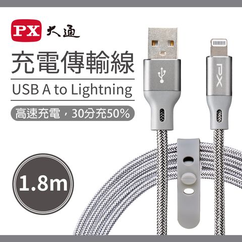 PX 大通 MFi原廠認證USB A to Lightning快速充電傳輸線1.8米 UAL-1.8G(太空灰)