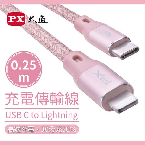 PX 大通 MFi原廠認證USB C to Lightning支援PD快速充電傳輸線0.25米 UCL-0.25P(玫瑰粉)