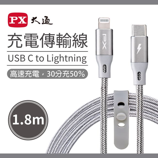 PX 大通 MFi原廠認證USB C to Lightning支援PD快速充電傳輸線1.8米 UCL-1.8G(太空灰)