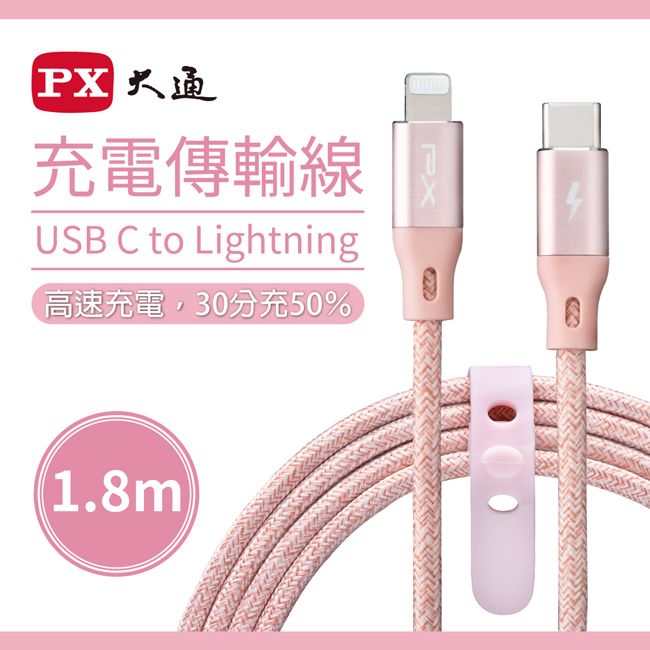 PX 大通 MFi原廠認證USB C to Lightning支援PD快速充電傳輸線1.8米 UCL-1.8P(玫瑰粉)