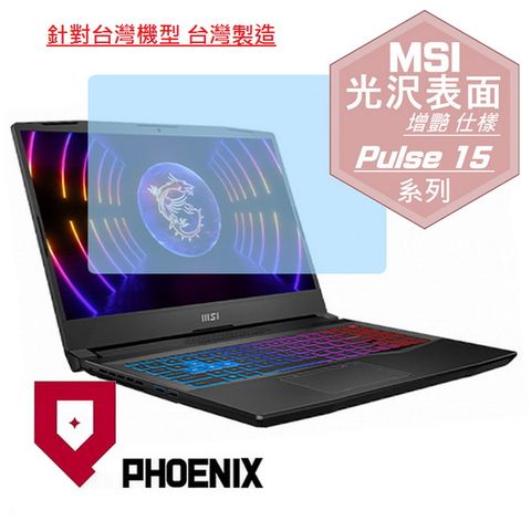 PHOENIX MSI Pulse 15 B13VGK-492TW B13VFK-449TW 系列 專用 高流速 光澤亮面 螢幕貼