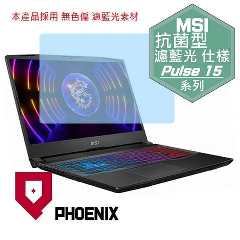 PHOENIX MSI Pulse 15 B13VFK-449TW / B13VGK-492TW 系列 專用 抗菌型 無色偏 濾藍光 螢幕貼