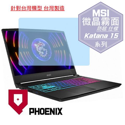 PHOENIX MSI Katana 15 B12V / B12VFK-071TW / B12VGK-879TW 系列 專用 高流速 防眩霧面 螢幕貼