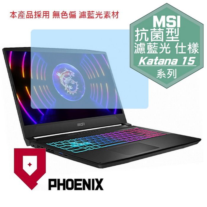 PHOENIX MSI Katana 15 B12V / B12VFK-071TW / B12VGK-879TW 系列 專用 抗菌型 無色偏 濾藍光 螢幕貼