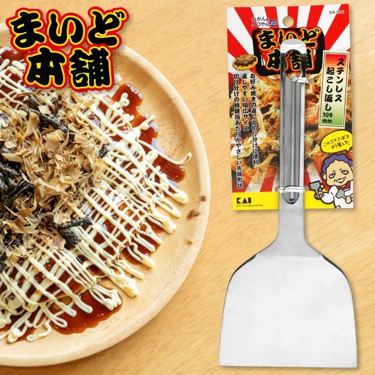 KAI 貝印 日本製大阪燒鏟105mm鐵板燒鏟DS-1011(全不鏽鋼)料理平鏟刀DIY文字燒廣島燒煎鏟漢堡排牛排鏟