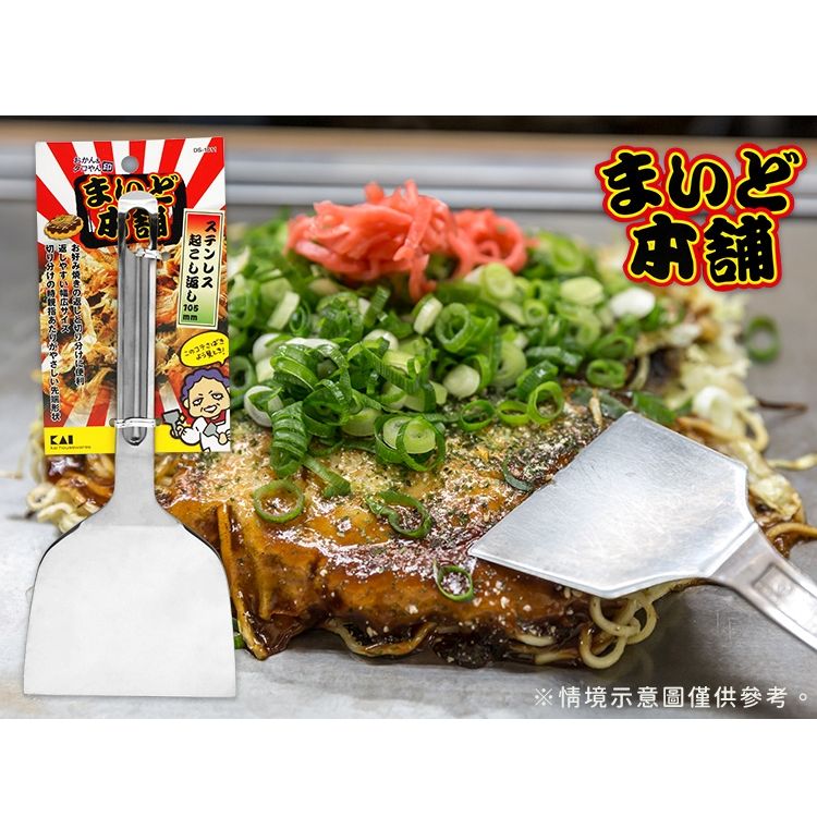 KAI 貝印 日本製大阪燒鏟105mm鐵板燒鏟DS-1011(全不鏽鋼)料理平鏟刀DIY文字燒廣島燒煎鏟漢堡排牛排鏟