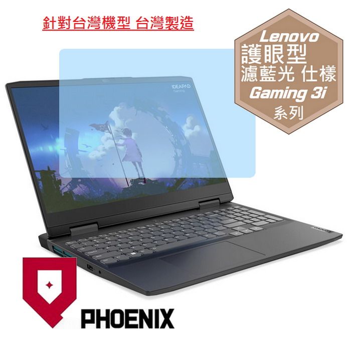 PHOENIX IdeaPad Gaming 3i Gen 7 16 / 82SA002VTW / 82SA00C7TW 系列 專用 高流速 護眼型 濾藍光 螢幕貼