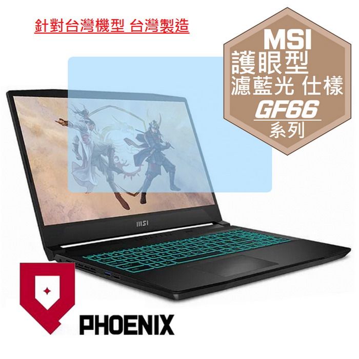 PHOENIX MSI GF66 Katana / GF66 12UDOK / GF66 12UEK 系列 專用 高流速 護眼型 濾藍光 螢幕貼