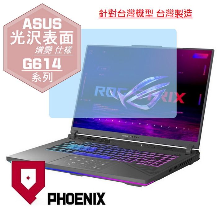 PHOENIX ASUS ROG Strix G16 G614 G614J G614JVR G614JIR G614JZ G614JU G614JV 系列 專用 高流速 光澤亮面 螢幕貼