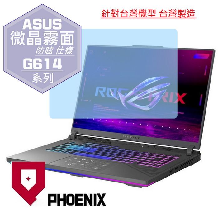 PHOENIX ASUS ROG Strix G16 G614 G614J G614JVR G614JIR G614JZ G614JU G614JV 系列 專用 高流速 防眩霧面 螢幕貼