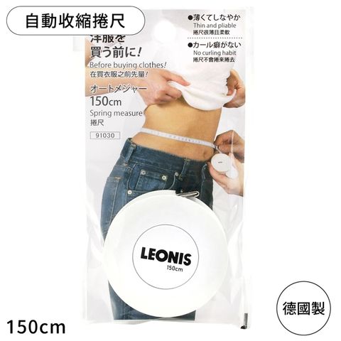 Leonis 德國製日本迷你軟捲尺量尺自動伸縮捲尺91030自動伸縮卷尺(長1.5公尺)隨身尺