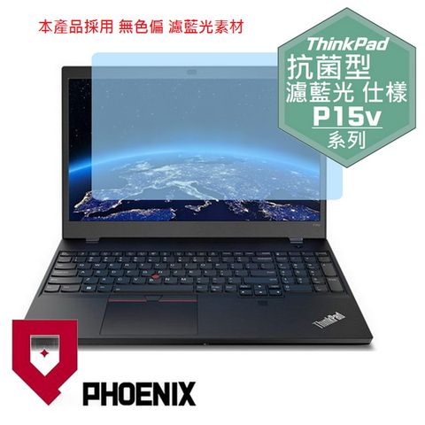 PHOENIX Lenovo ThinkPad P15 / ThinkPad P15v Gen 3 系列 專用 抗菌型 無色偏 濾藍光 螢幕貼
