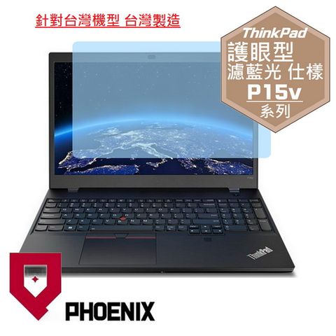ThinkPad P15 / ThinkPad P15v Gen 3 系列 專用 高流速 護眼型 濾藍光 螢幕保護貼