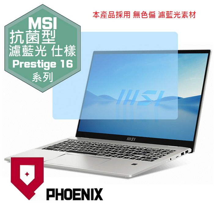 PHOENIX MSI Prestige 16Evo A13M / A13M-246TW 系列 專用 抗菌型 無色偏 濾藍光 螢幕貼