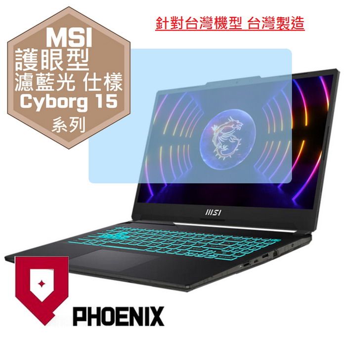 PHOENIX Cyborg 15 A12VE / A12VE / A12VF / A12UDX / A12UCX / A13VFK / A13UDX 高流速 護眼型 濾藍光 螢幕貼