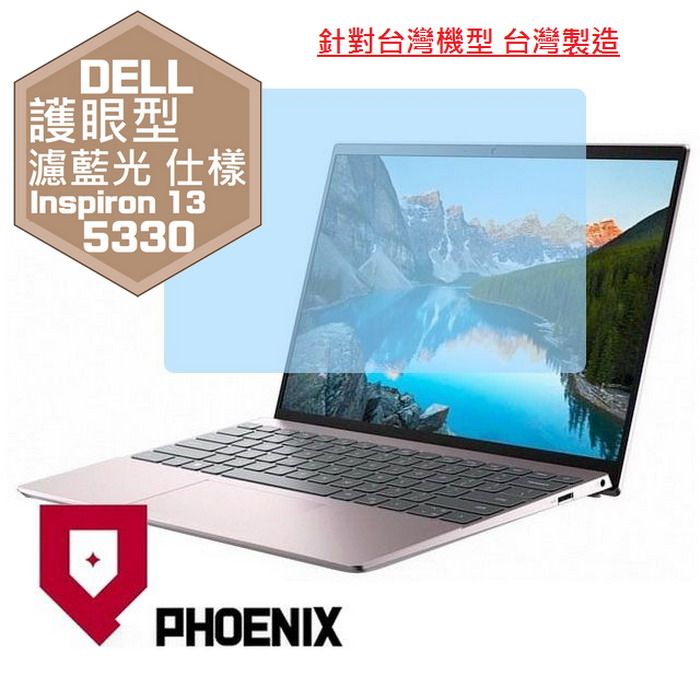 PHOENIX DELL Inspiron 13-5330N / Inspiron 13-5330-R1808PTW / Inspiron 13-5330N-R3608PTW 系列 專用 高流速 護眼型 濾藍光 螢幕貼