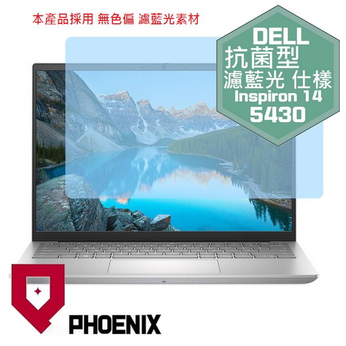 PHOENIX DELL Inspiron 14-5430 / Inspiron 14-5435 / Inspiron 14-5430-R1608STW 系列 專用 抗菌型 無色偏 濾藍光 螢幕貼