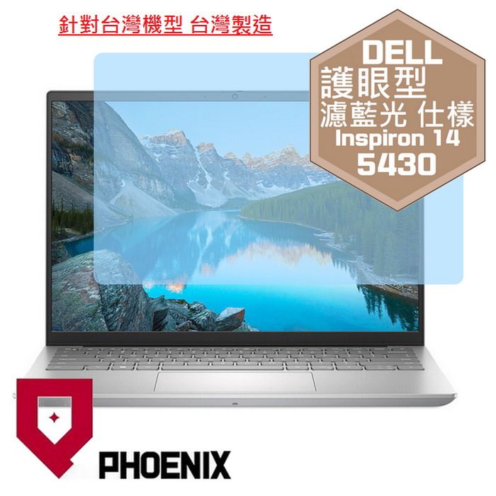 PHOENIX DELL Inspiron 14-5430 / Inspiron 14-5435 / Inspiron 14-5430-R1608STW 系列 專用 高流速 護眼型 濾藍光 螢幕貼