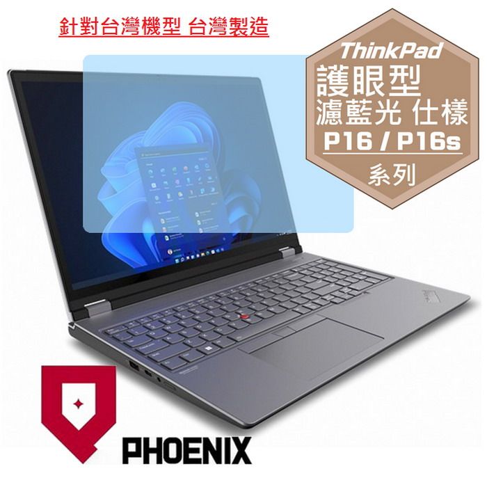 PHOENIX Lenovo ThinkPad P16 Gen3 / ThinkPad P16s Gen3 系列 專用 高流速 護眼型 濾藍光 螢幕保護貼